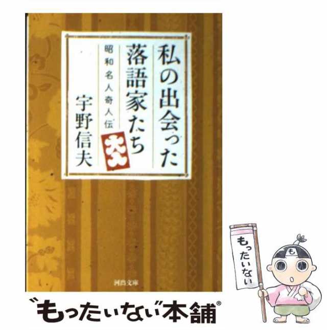 河出書房新社　中古】　PAY　au　私の出会った落語家たち　信夫　PAY　マーケット－通販サイト　昭和名人奇人伝　（河出文庫）　マーケット　宇野　[文庫]【メール便送料無料】の通販はau　もったいない本舗