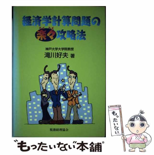 税務経理協会　好夫　滝川　PAY　中古】　マーケット　au　PAY　経済学計算問題の楽々攻略法　もったいない本舗　[単行本]【メール便送料無料】の通販はau　マーケット－通販サイト