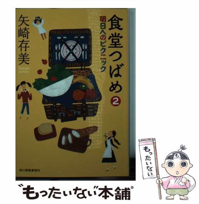 や10-2)　PAY　au　もったいない本舗　明日へのピクニック　ありみ　角川春樹事務所　マーケット　PAY　[文庫]【メール便送料無料の通販はau　マーケット－通販サイト　(ハルキ文庫　食堂つばめ　中古】　矢崎存美、矢崎