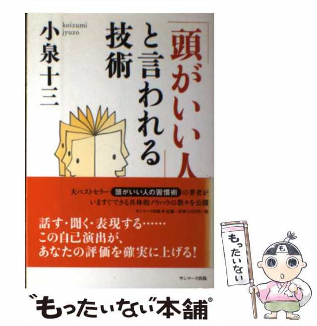 中古】 「頭がいい人」と言われる技術 / 小泉 十三 / サンマーク出版