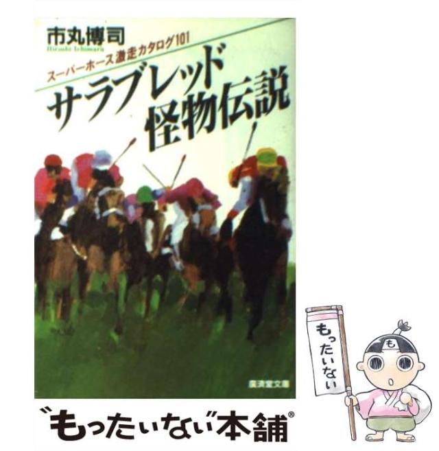 【中古】 面白いほど的中する「１馬」秘密の読み方/二見書房/競馬新聞研究セミナー 乗馬YouTuberが特にオススメする馬書籍5選！ | ホースアカデミア