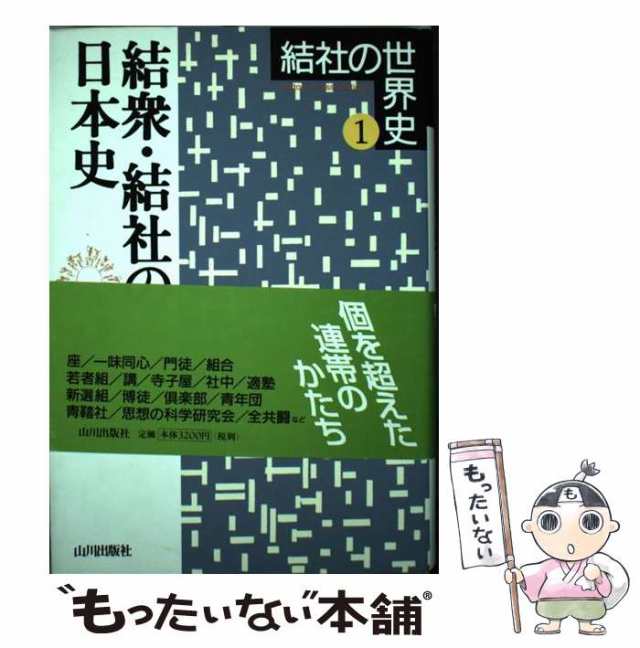 結社の世界史 １/山川出版社（千代田区）/綾部恒雄