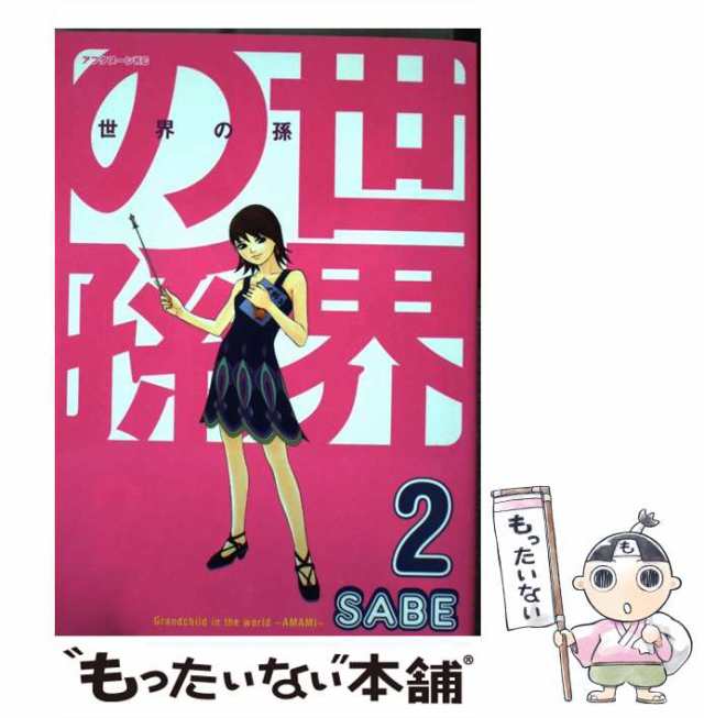 【中古】 世界の孫 2 （アフタヌーンKC） / Ｓａｂｅ / 講談社 [コミック]【メール便送料無料】｜au PAY マーケット