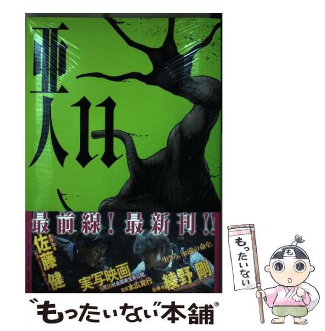中古 亜人 11 アフタヌーンkc 1585 桜井画門 講談社 コミック メール便送料無料 の通販はau Pay マーケット もったいない本舗