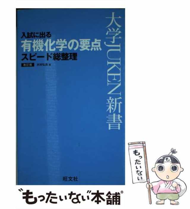 入試に出る 無機化学の要点 スピード総整理 - ノンフィクション