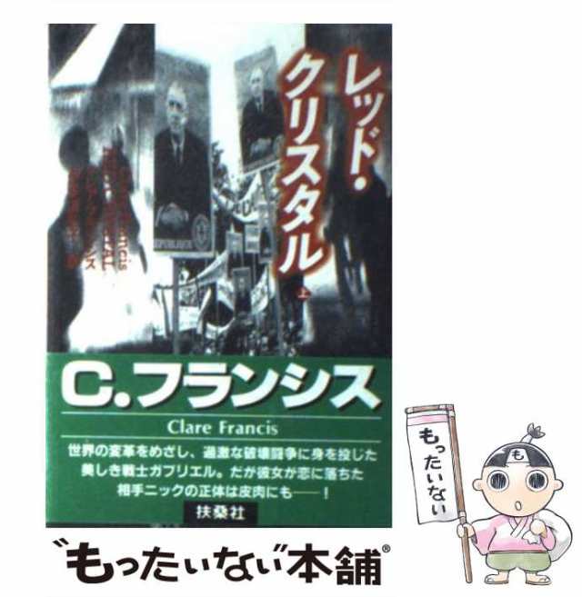 中古】 レッド・クリスタル 上 （扶桑社ミステリー） / クレア ...