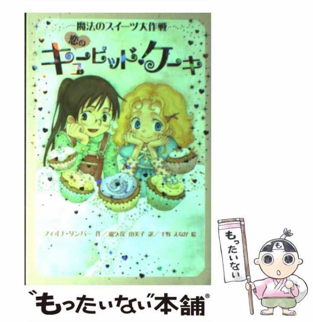 【中古】 恋のキューピッド・ケーキ (魔法のスイーツ大作戦 2) / フィオナ・ダンバー、露久保由美子 / フレーベル館 [単行本]【メール便｜au  PAY マーケット