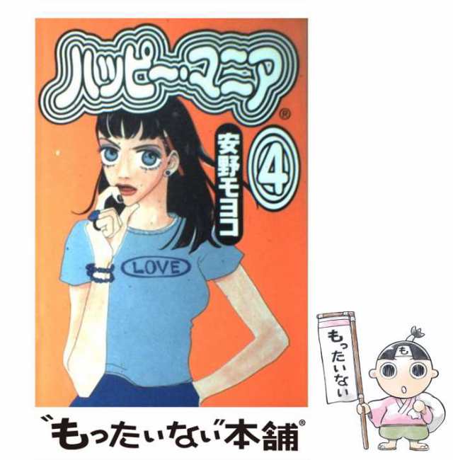 【中古】 ハッピー・マニア 4 （フィールコミックスGOLD） / 安野 モヨコ / 祥伝社 [コミック]【メール便送料無料】｜au PAY マーケット