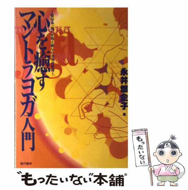 中古】 心を癒すマントラヨガ入門 聖なる「音」が拓く新しいヨガの世界