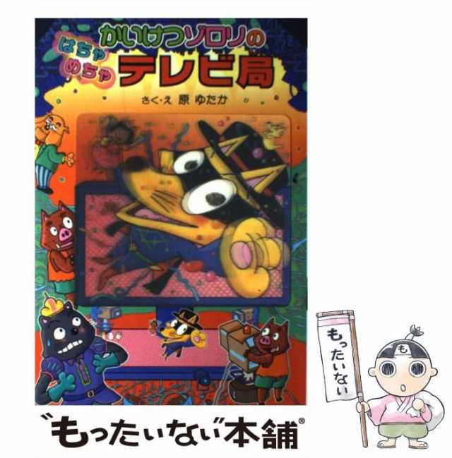 かいけつゾロリ 4コマ大作戦5｜ブンブンコミックス｜コミック