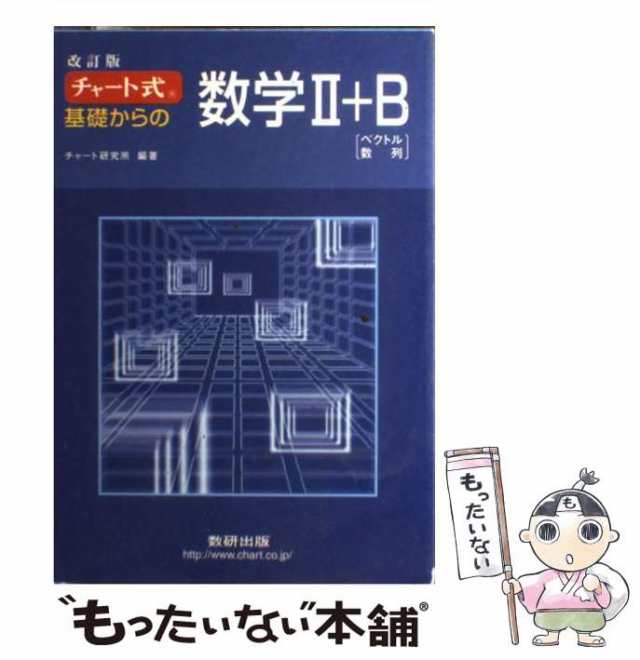 PAY　数研出版　もったいない本舗　中古】　PAY　ベクトル・数列　チャート式基礎からの数学2＋B　[単行本]【メール便送料無料】の通販はau　au　チャート研究所　マーケット　マーケット－通販サイト