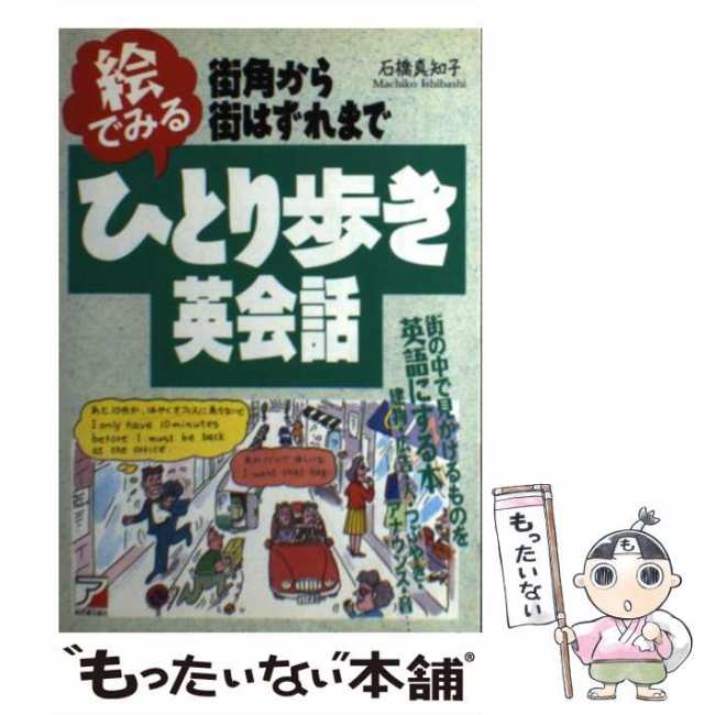 中古】 街角から街はずれまで 絵でみるひとり歩き英会話 / 石橋 真知子 / 明日香出版社 [単行本]【メール便送料無料】の通販はau PAY  マーケット - もったいない本舗 | au PAY マーケット－通販サイト