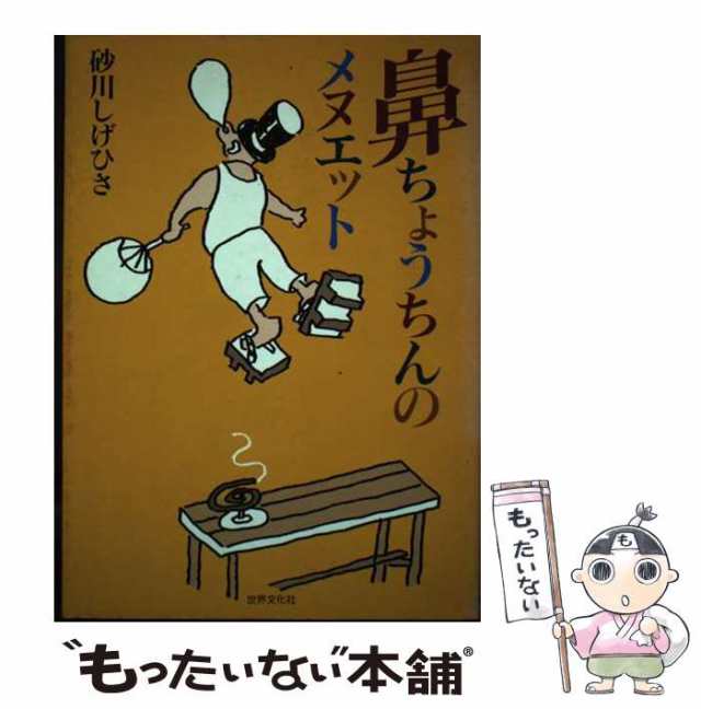 【中古】 鼻ちょうちんのメヌエット / 砂川 しげひさ / 世界文化社 [単行本]【メール便送料無料】の通販は