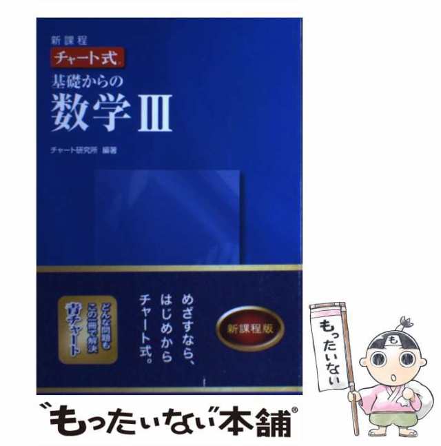 中古】 チャート式基礎からの数学3 新課程 / チャート研究所 / 数研 ...