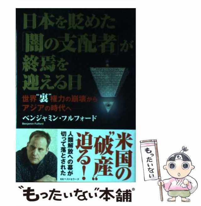 中古】 日本を貶めた「闇の支配者」が終焉を迎える日 / ベンジャミン