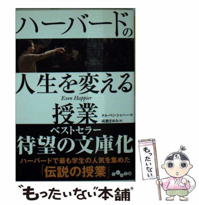 PAY　au　中古】　タル・ベン・シャハー、　成瀬　マーケット　[文庫]【メール便送料無料】の通販はau　もったいない本舗　ハーバードの人生を変える授業　大和書房　（だいわ文庫）　まゆみ　PAY　マーケット－通販サイト