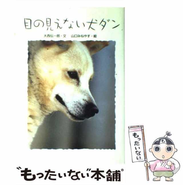 犬の老いじたく 愛犬の老化と向き合うために 角川ＳＳＣ新書／中塚圭子