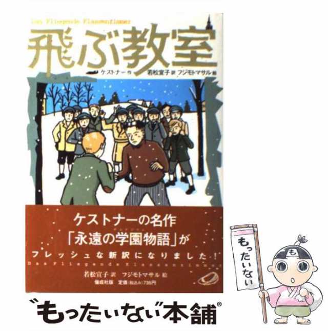 カイセイシヤページ数飛ぶ教室/偕成社/エーリヒ・ケストナー