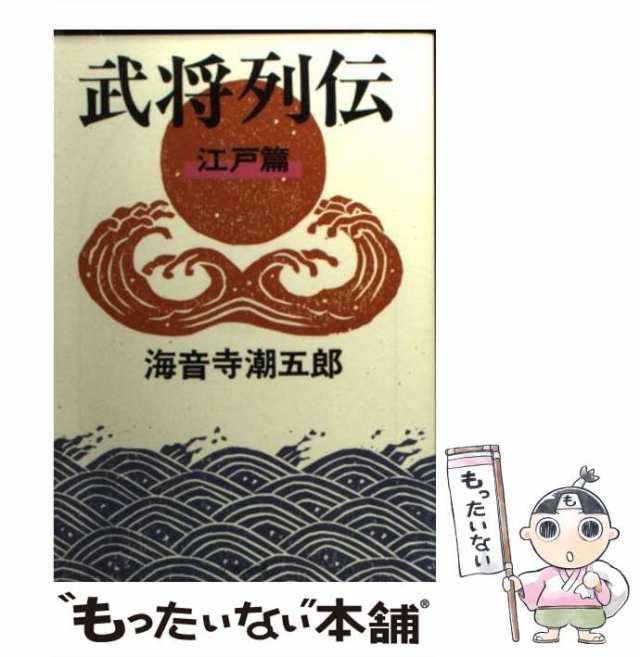 中古】 武将列伝 江戸篇 新装版 (文春文庫) / 海音寺潮五郎 / 文藝春秋