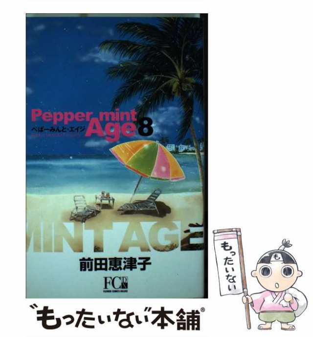 ぺぱーみんと・エイジ ８/小学館/前田恵津子