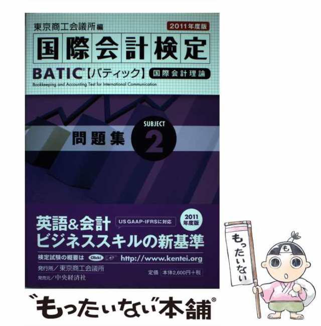 ＢＡＴＩＣ　Ｓｕｂｊｅｃｔ問題集 ２/東京商工会議所/東京商工会議所