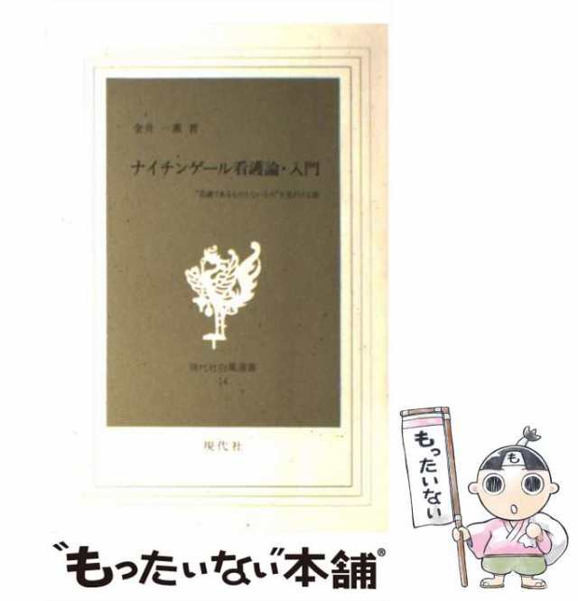 もったいない本舗　PAY　中古】　[単行本]【の通販はau　au　PAY　金井一薫　14)　ナイチンゲール看護論・入門　マーケット　”看護であるものとないもの”を見わける眼　(現代社白鳳選書　現代社　マーケット－通販サイト