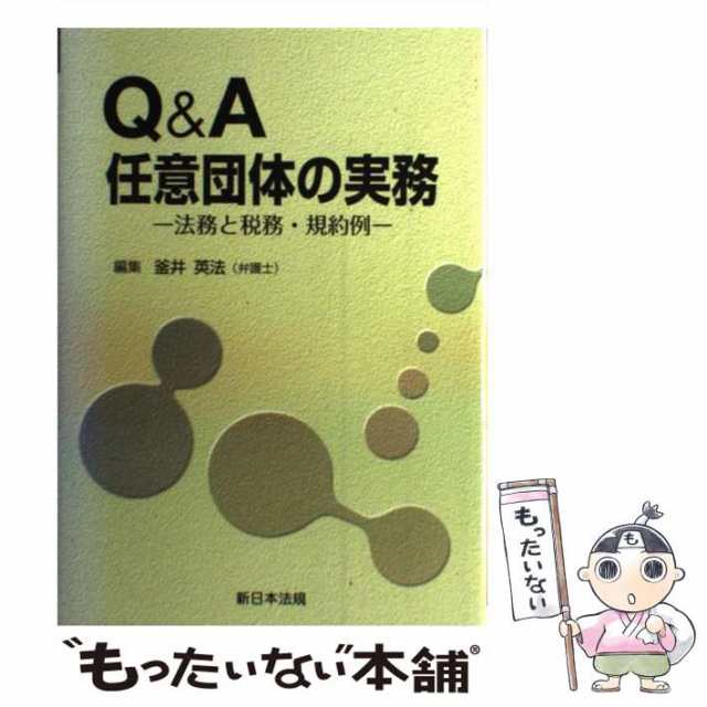 【中古】 Q＆A 任意団体の実務 法務と税務・規約例 / 釜井 英法 / 新日本法規出版 [単行本]【メール便送料無料】｜au PAY マーケット