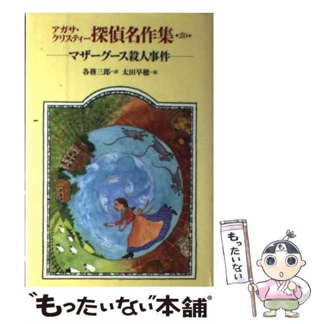 【中古】 アガサ・クリスティー探偵名作集 20 マザーグース殺人事件 / 各務三郎、Christie Agatha / 岩崎書店  [単行本]【メール便送料無｜au PAY マーケット