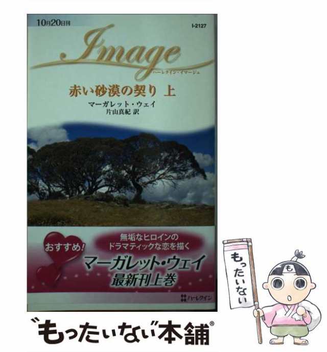 中古】 赤い砂漠の契り 上 (ハーレクイン・イマージュ I-2127