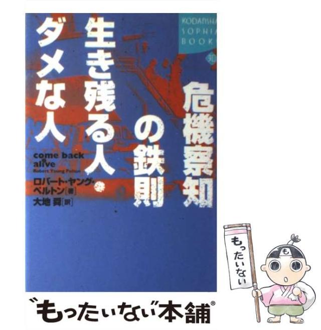 【中古】 危機察知の鉄則 生き残る人・ダメな人 (Kodansha sophia books) / ロバート・ヤング・ペルトン、大地舜 / 講談社 [単行本]【メール便送料無料】の通販は 17,306円