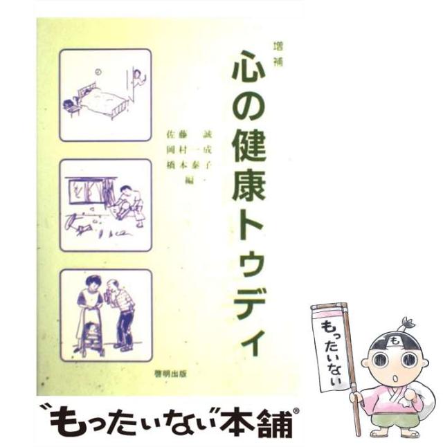 【中古】 心の健康トゥディ / 佐藤 誠 / 啓明出版 [単行本]【メール便送料無料】
