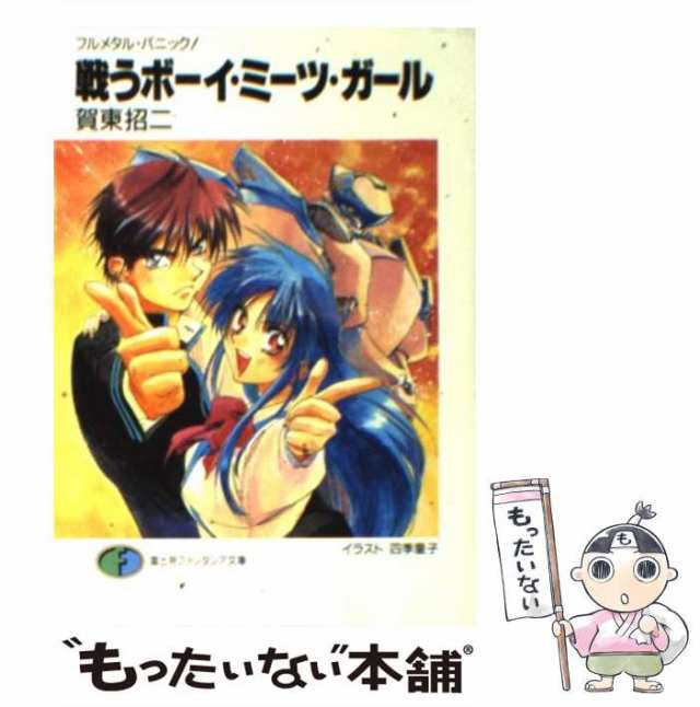 中古】 戦うボーイ・ミーツ・ガール フルメタル・パニック! (富士見