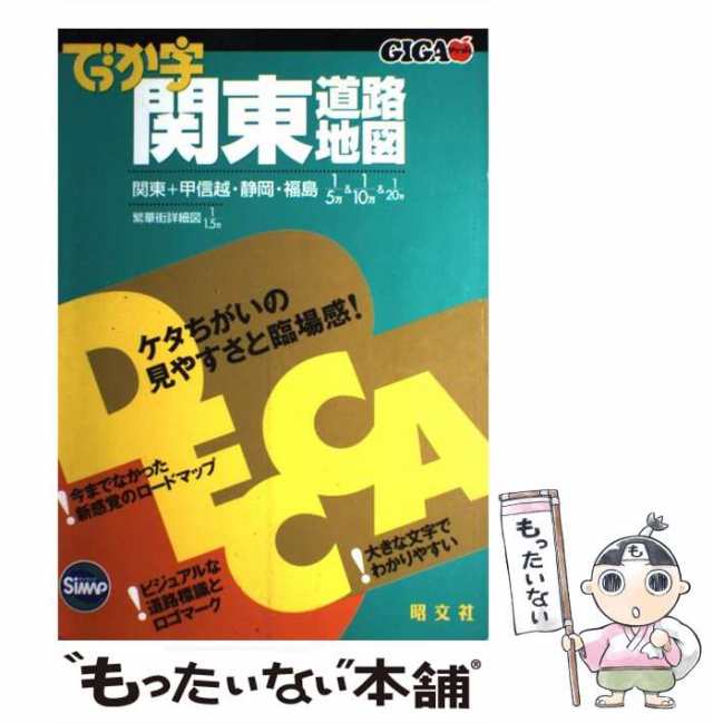 中古】 でっか字関東道路地図 （GIGAマップル） / 昭文社 / 昭文社 [大型本]【メール便送料無料】の通販はau PAY マーケット -  もったいない本舗 | au PAY マーケット－通販サイト