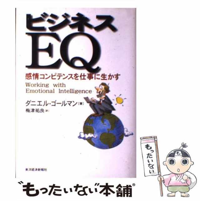 ビジネスEQ　中古】　PAY　PAY　[単行本]【メール便送料無料の通販はau　マーケット　au　もったいない本舗　感情コンピテンスを仕事に生かす　東洋経済新報社　ゴールマン、　祐良　梅津　ダニエル　マーケット－通販サイト