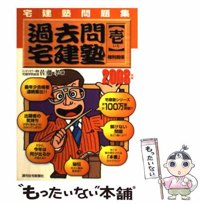 まる覚え宅建塾 究極のテクニック本 １９９９年版/週刊住宅新聞社/佐藤孝