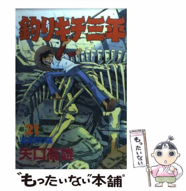 中古】 釣りキチ三平 21 / 矢口 高雄 / 講談社 [コミック]【メール便送料無料】の通販はau PAY マーケット - もったいない本舗 |  au PAY マーケット－通販サイト