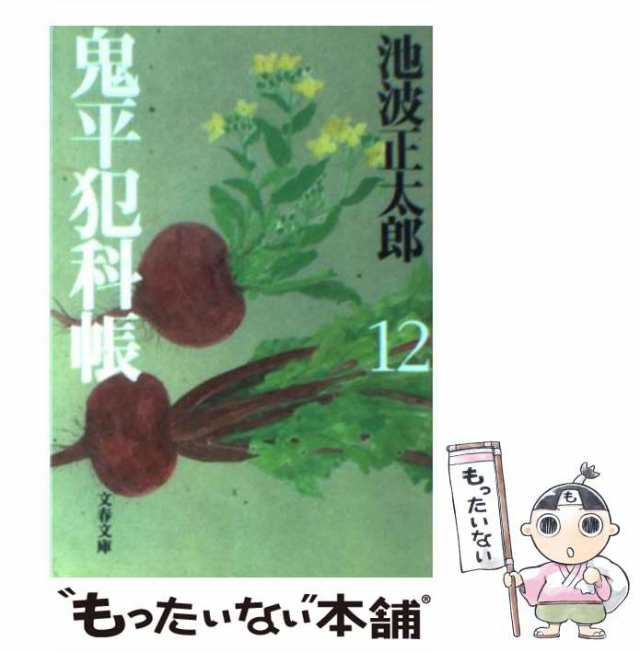 鬼平犯科帳　池波　もったいない本舗　PAY　（文春文庫）　PAY　au　新装版　[文庫]【メール便送料無料】の通販はau　マーケット　12　文藝春秋　正太郎　中古】　マーケット－通販サイト