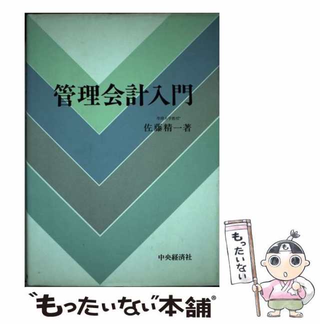 PAY　マーケット　中央経済社　au　佐藤　もったいない本舗　PAY　マーケット－通販サイト　精一　管理会計入門　中古】　[単行本]【メール便送料無料】の通販はau