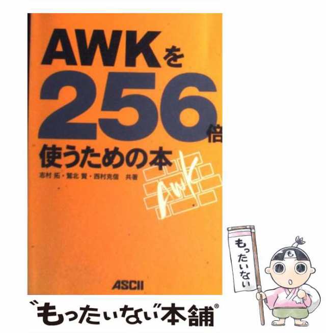 中古】 AWKを256倍使うための本 / 志村拓 / アスキー [単行本]【メール