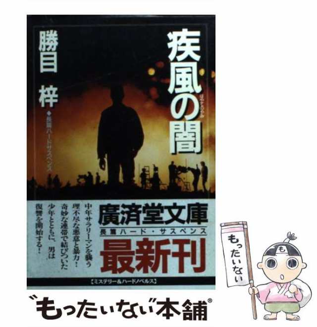 勝目梓著者名カナ地獄の十点鐘 長篇ハード・サスペンス/徳間書店/勝目梓