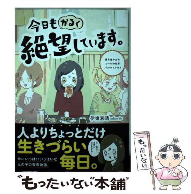 【中古】 今日もかるく絶望しています。 落ち込みがちガールの日常コミックエッセイ / 伊東 素晴 / ＫＡＤＯＫＡＷＡ [コミック]【メール｜au  PAY マーケット