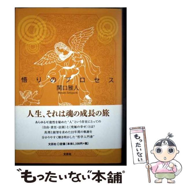 【中古】 悟りのプロセス / 関口 雅人 / 文芸社 [単行本]【メール便送料無料】