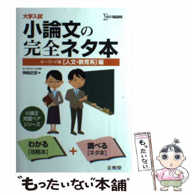 【中古】 大学入試小論文の完全ネタ本 キーワード集 〈人文・教育系〉編 (シグマベスト) / 神崎史彦 / 文英堂 [単行本]【メール便送料無｜au  PAY マーケット