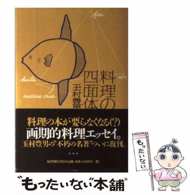 【中古】 料理の四面体 東西美味発見法 （酒文ライブラリー） / 玉村 豊男 / TaKaRa酒生活文化研究所 [単行本]【メール便送料無料】｜au  PAY マーケット