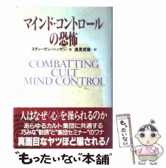 【中古】 マインド・コントロールの恐怖 / スティーヴン ハッサン、 浅見 定雄 / 恒友出版 [単行本]【メール便送料無料】｜au PAY マーケット