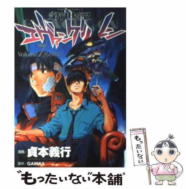 【中古】 新世紀エヴァンゲリオン 7 （角川コミックス・エース） / 貞本義行、ＧＡＩＮＡＸ / 角川書店 [コミック]【メール便送料無料】｜au  PAY マーケット