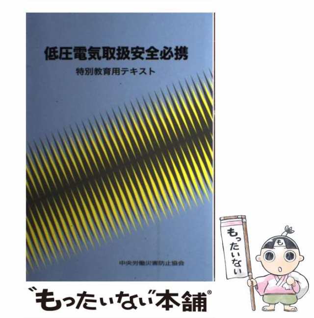 低圧電気取扱特別教育テキスト - ビジネス・経済