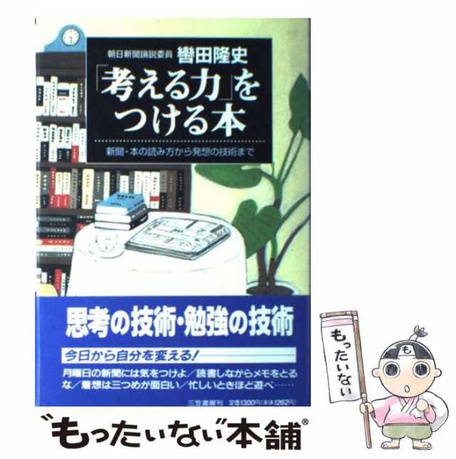 【中古】 「考える力」をつける本 / 轡田 隆史 / 三笠書房 [単行本]【メール便送料無料】｜au PAY マーケット