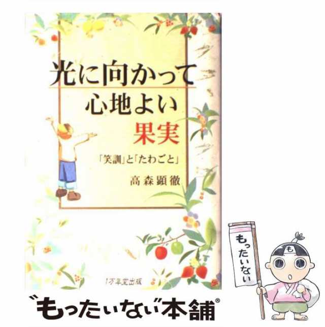 中古】 光に向かって心地よい果実 「笑訓」と「たわごと」 / 高森 顕徹