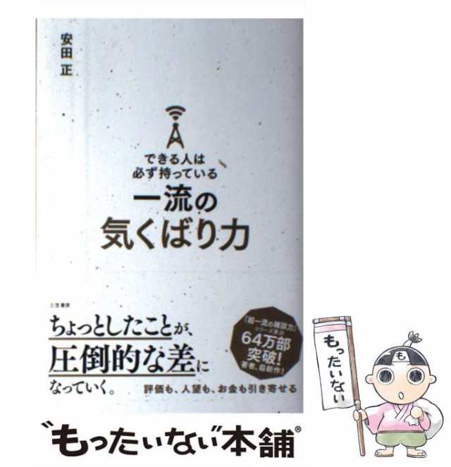 できる人は必ず持っている一流の気くばり力 - その他